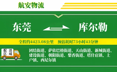 东莞到库尔勒物流公司