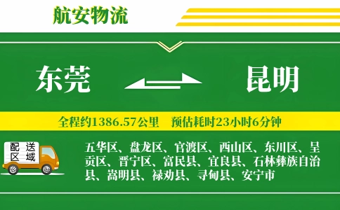 东莞到昆明物流专线-东莞至昆明货运公司
