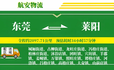 东莞到莱阳物流公司