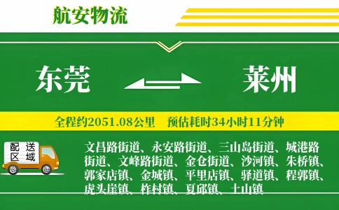 东莞到莱州物流公司