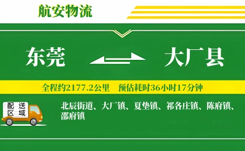 东莞到大厂县物流公司