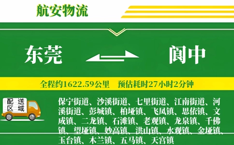 东莞到阆中物流公司