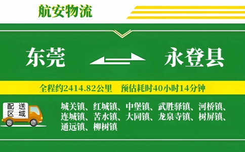 东莞到永登县物流公司