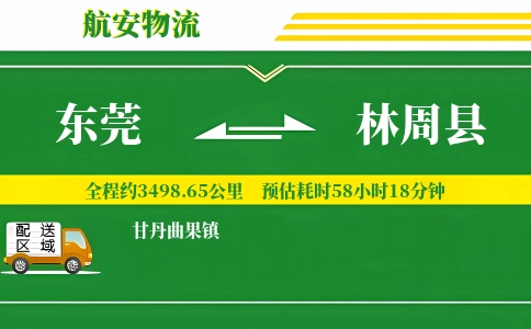 东莞到林周县物流公司