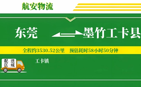 东莞到墨竹工卡县物流公司