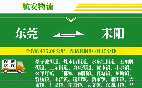 东莞到耒阳物流公司