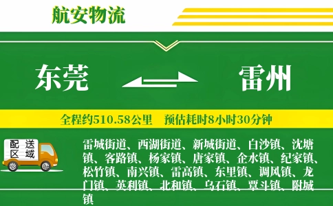 东莞到雷州物流公司