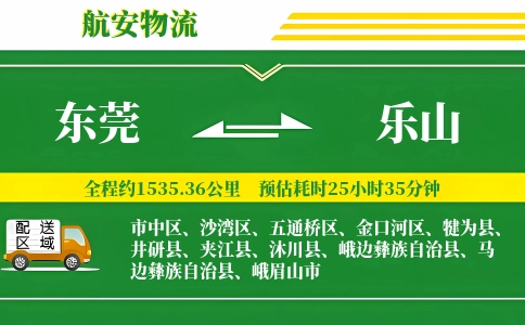 东莞到乐山物流公司