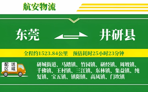 东莞到井研县物流公司
