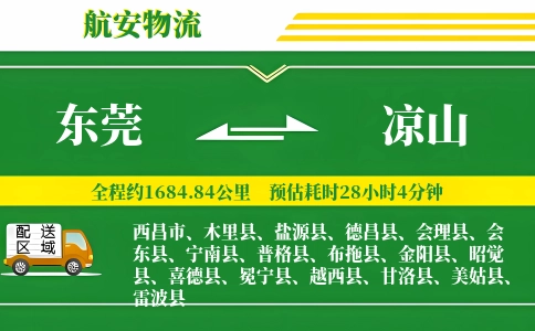 东莞到凉山物流公司