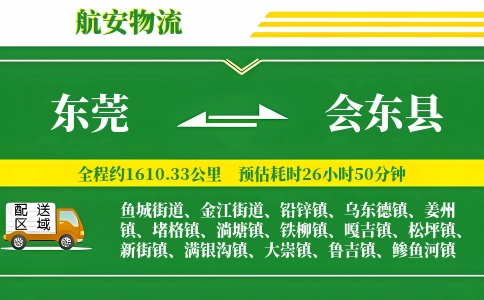 东莞到会东县物流公司
