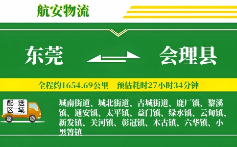 东莞到会理县物流公司