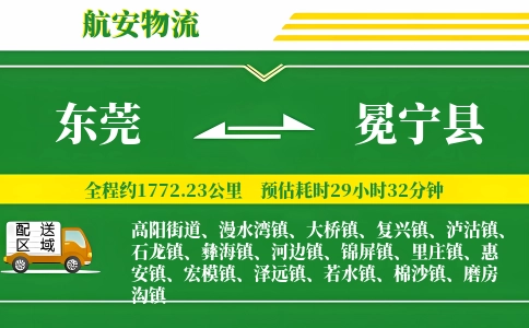 东莞到冕宁县物流公司