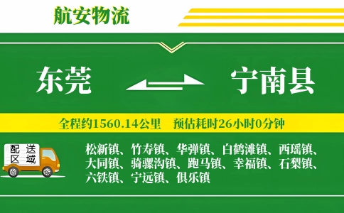 东莞到宁南县物流公司