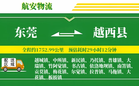 东莞到越西县物流公司