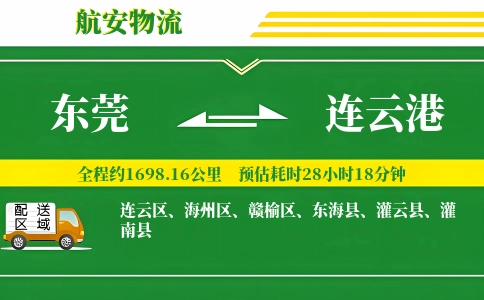 东莞到连云港物流公司