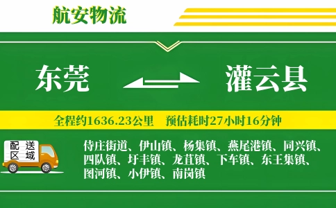 东莞到灌云县物流公司