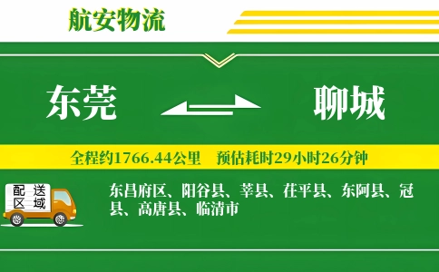 东莞到聊城物流公司