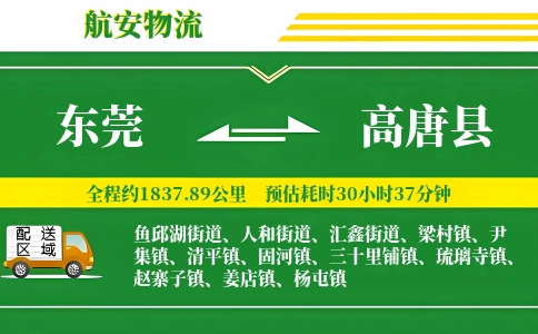 东莞到高唐县物流公司