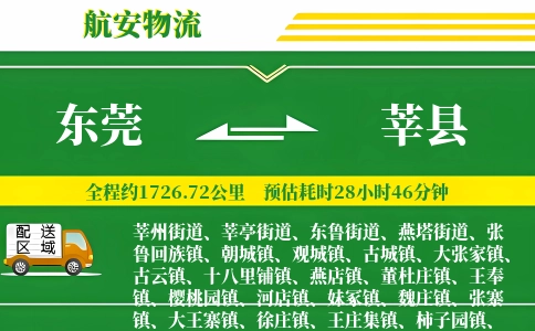 东莞到莘县物流公司