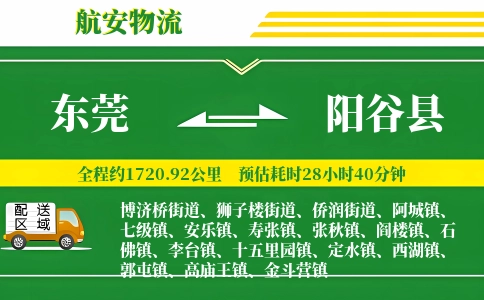 东莞到阳谷县物流公司