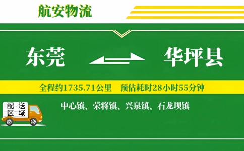 东莞到华坪县物流公司