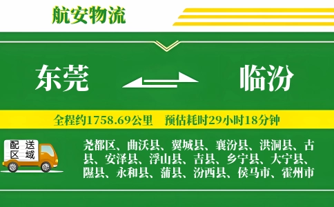 东莞到临汾物流公司