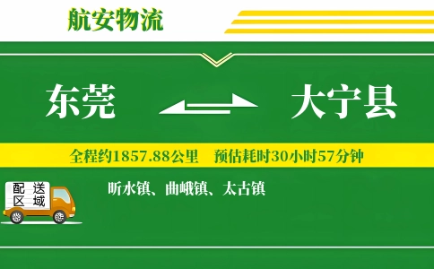 东莞到大宁县物流公司