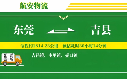 东莞到吉县物流公司