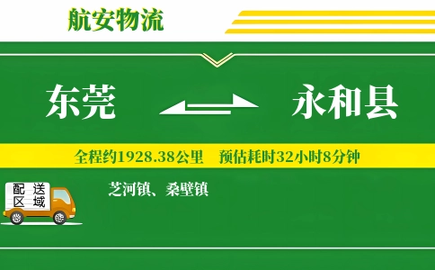 东莞到永和县物流公司