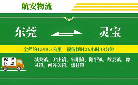 东莞到灵宝物流公司