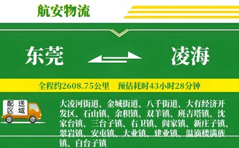 东莞到凌海物流公司