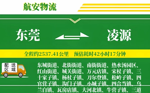 东莞到凌源物流公司