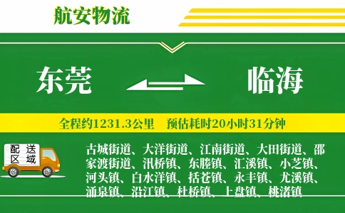 东莞到临海物流公司