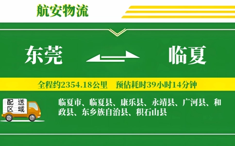 东莞到临夏物流公司