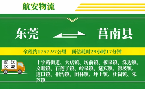 东莞到莒南县物流公司