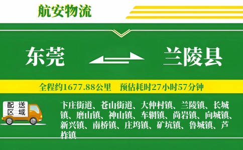 东莞到兰陵县物流公司