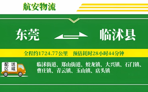 东莞到临沭县物流公司
