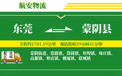 东莞到蒙阴县物流公司