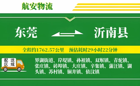 东莞到沂南县物流公司