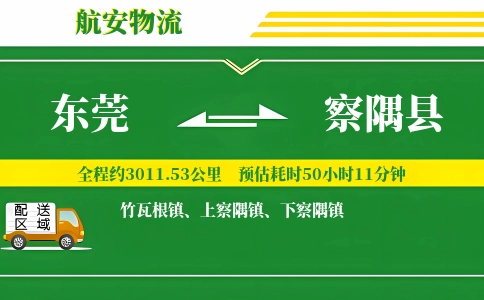 东莞到察隅县物流公司