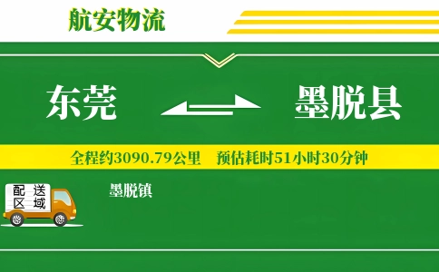 东莞到墨脱县物流公司