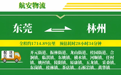 东莞到林州物流公司