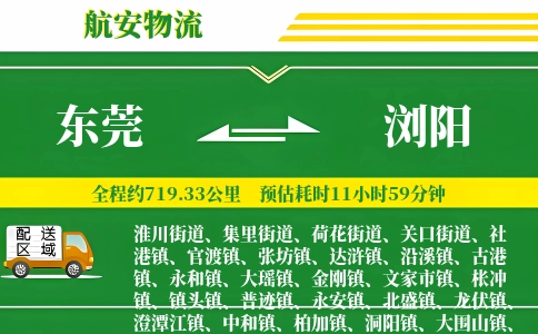 东莞到浏阳物流公司