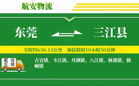 东莞到三江县物流公司