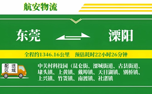东莞到溧阳物流公司