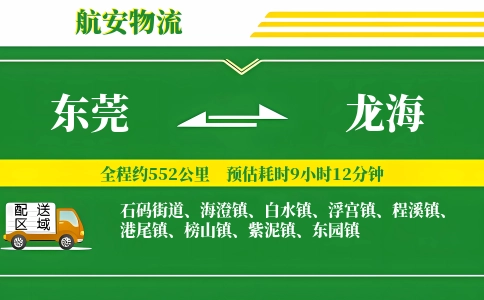 东莞到龙海物流公司