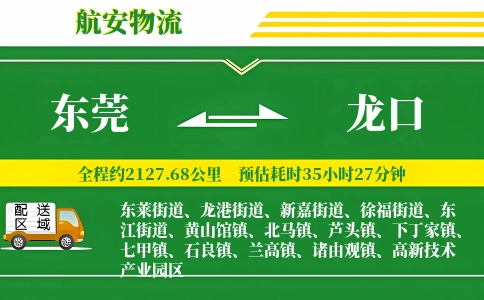 东莞到龙口物流公司