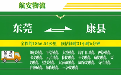 东莞到康县物流公司