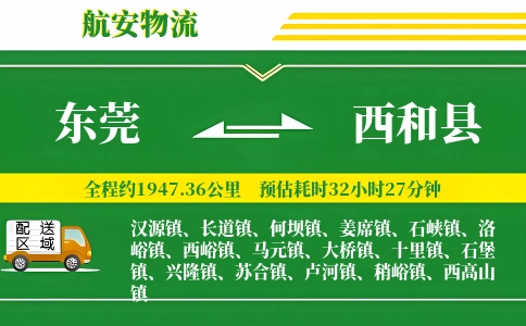 东莞到西和县物流公司